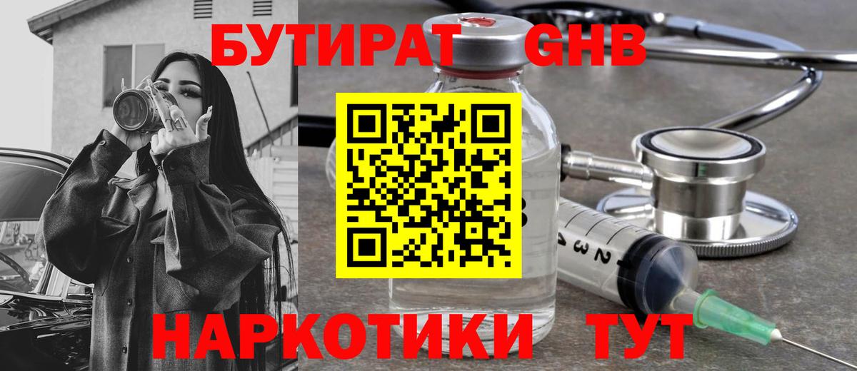 Черкесск  БУТИРАТ  Вход с VPN  Бутират бутандиол 